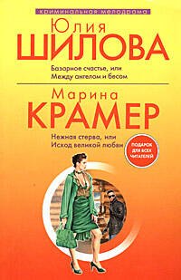 

Базарное счастье,или Между ангелом и бесом