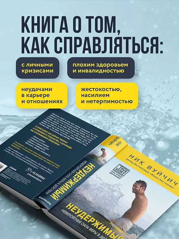Книга Неудержимый. Невероятная сила веры в действии (Ник Вуйчич) — 6