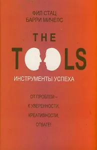 Инструменты успеха = The Tools