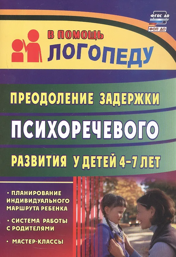 Книга Преодоление задержки психоречевого развития у детей 4-7 лет. Система работы с родителями, мастер-классы, планирование индивидуального маршрута ребёнка () — 6