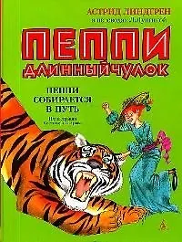 Пеппи собирается в путь