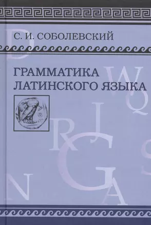 Грамматика латинского языка. Теоретическая часть. Морфология и синтаксис/ Фототипическое издание — 2547104 — 1