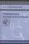 Грамматика латинского языка. Теоретическая часть. Морфология и синтаксис/ Фототипическое издание — 2547104 — 1