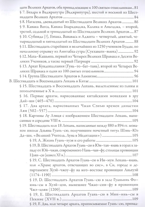 Книга Архаты в Китае и Японии () — 4