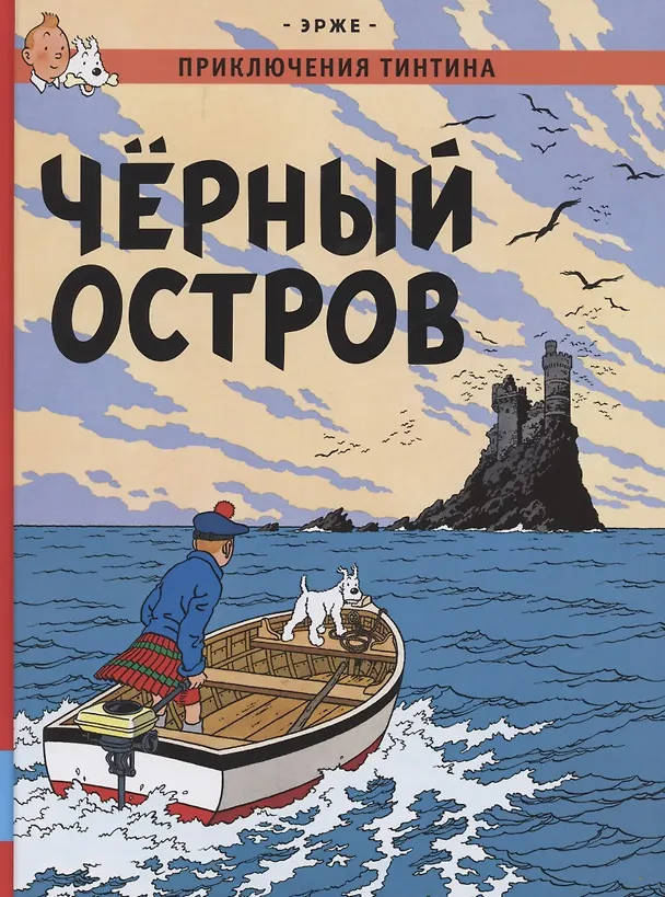 Книга Приключения Тинтина. Чёрный остров (Эрже) — 1