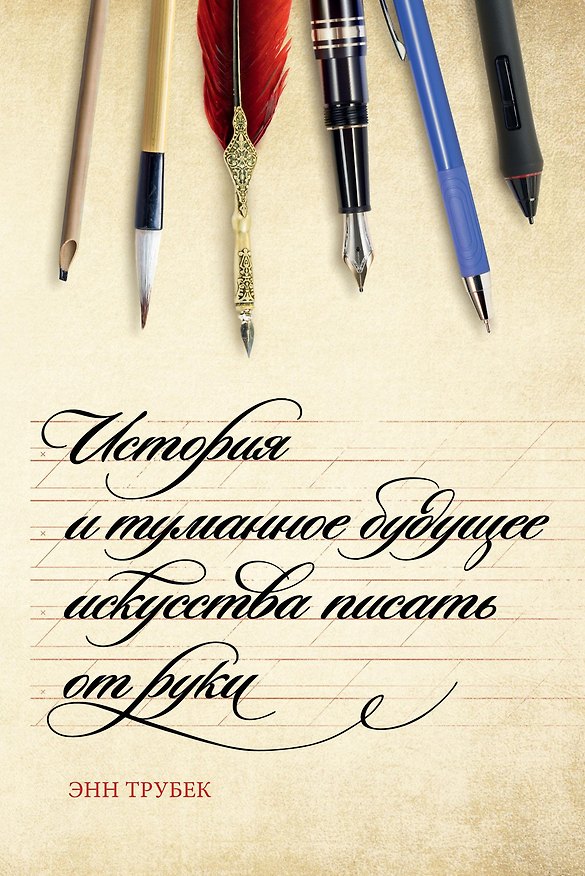 Книга История и туманное будущее искусства писать от руки (Энн Трубек) — 1