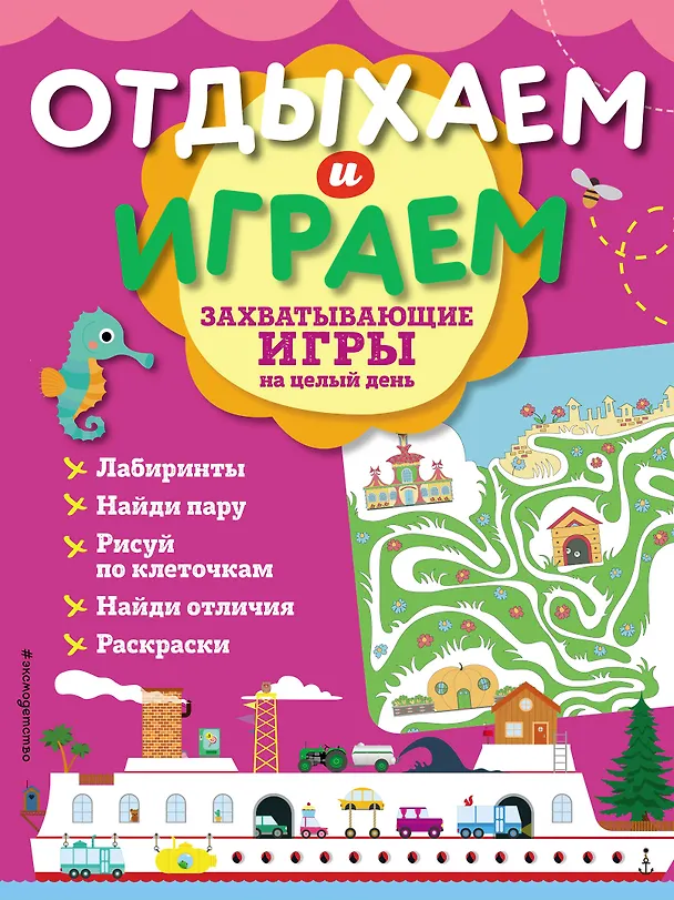 Книга Захватывающие игры на целый день () — 1