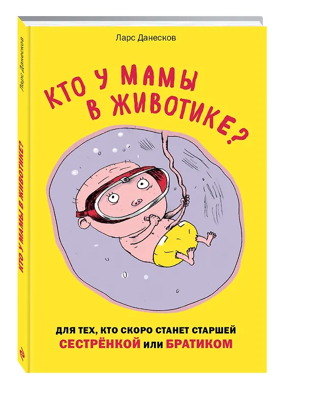 Книга Кто у мамы в животике? Для тех, кто скоро станет старшей сестрёнкой или братиком (Анна Перевощикова, Клаус Бигум, Ларс Данесков) — 3