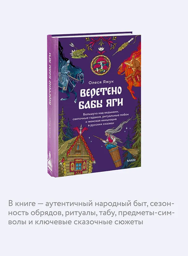 Книга Веретено Бабы-Яги. Большуха над ведьмами, святочные гадания, ритуальные побои и женская инициация в русских сказках (Олеся Яжук) — 7
