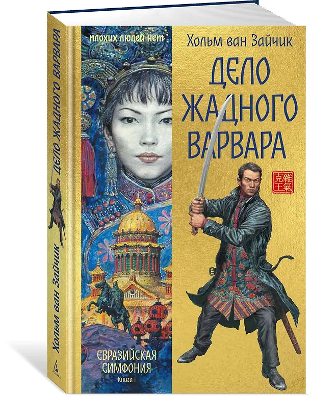 Книга Дело жадного варвара (Хольм ван Зайчик) — 5