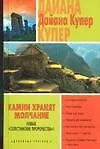 Книга Камни хранят молчание (Дайана Купер)