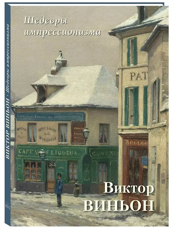 Книга Шедевры импрессионизма. Виктор Виньон () — 1