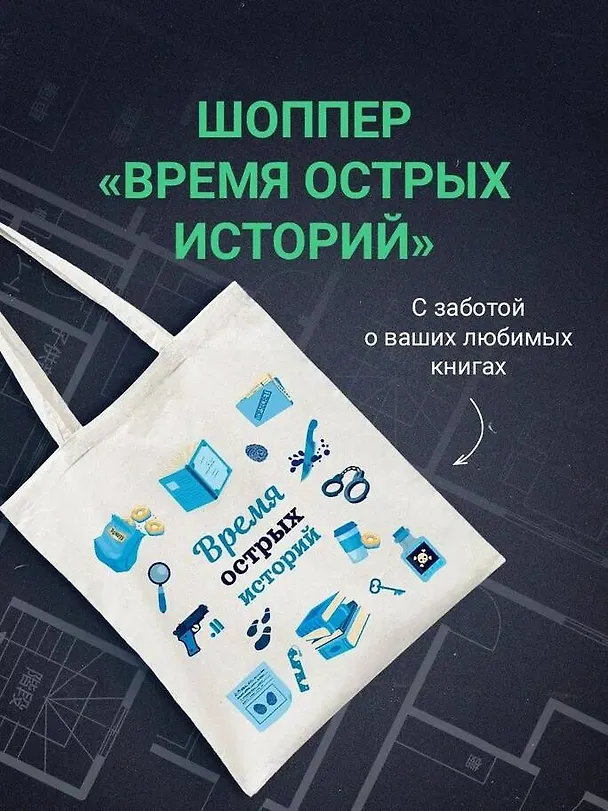 Книга Шоппер + комплект из 4-х книг. Герметичные триллеры (Странный дом, Странный дом 2, Девять лжецов, Театр похищенных людей) (Укэцу, Юки Харуо, Стеф Нельсон) — 6