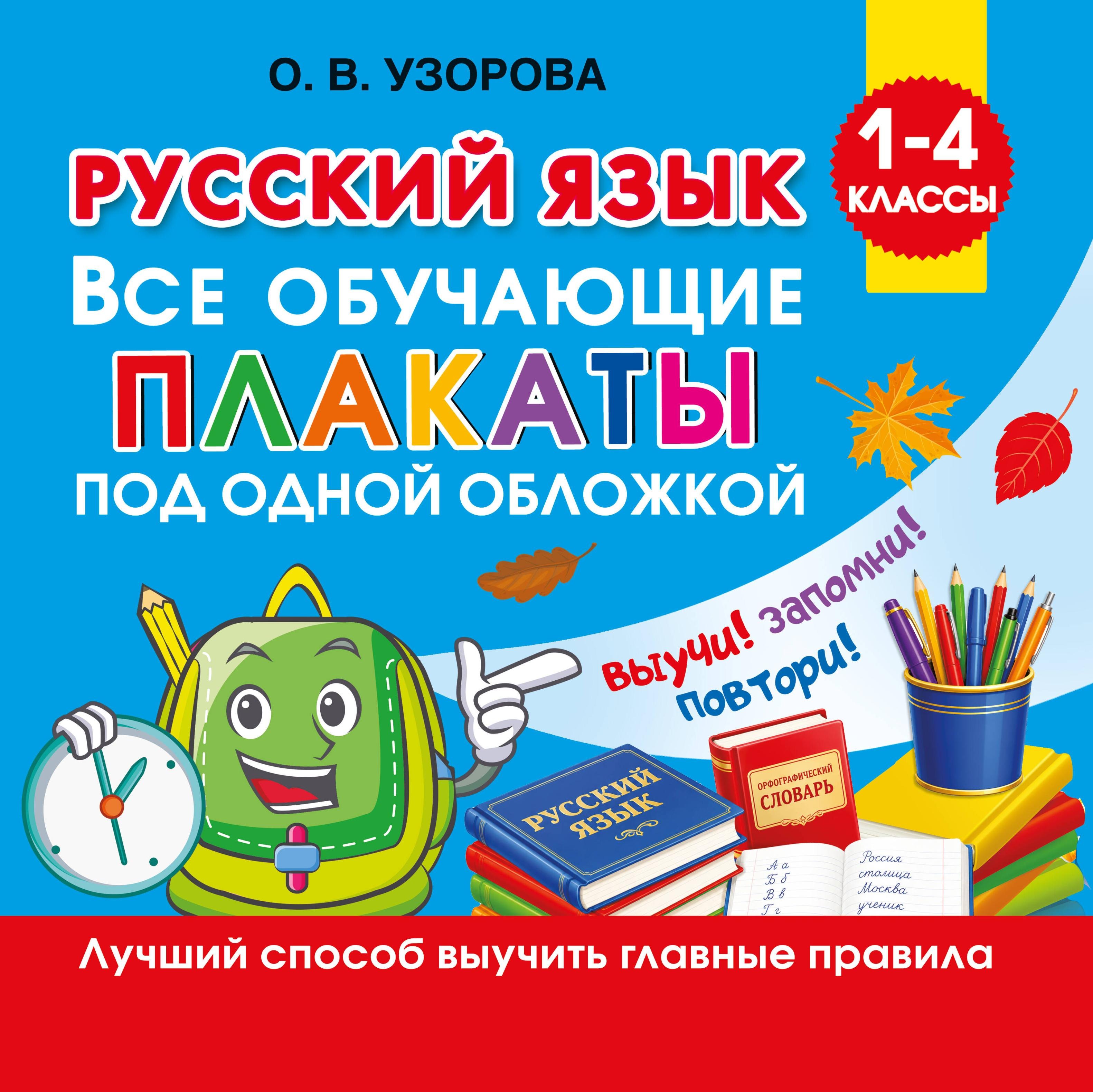 Ольга Васильевна Узорова Русский язык. Все обучающие плакаты под одной обложкой. 1-4 классы