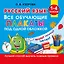 Русский язык. Все обучающие плакаты под одной обложкой. 1-4 классы — 3173087 — 1