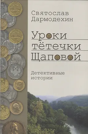 Книга Уроки тетечки Щаповой. Детективные истории ()