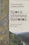 Уроки тетечки Щаповой. Детективные истории — 2576017 — 1