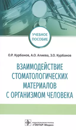 Взаимодействие стоматологических материалов с организмом человека. Учебное пособие — 2742273 — 1