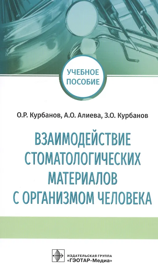 Книга Взаимодействие стоматологических материалов с организмом человека. Учебное пособие (Оми Курбанов) — 1