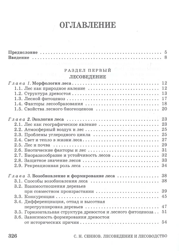 Книга Лесоведение и лесоводство. Учебник () — 2