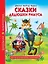 ШКОЛЬНАЯ БИБЛИОТЕКА. СКАЗКИ ДЯДЮШКИ РИМУСА (Д.Ч.Харрис) 128с. — 2876472 — 1