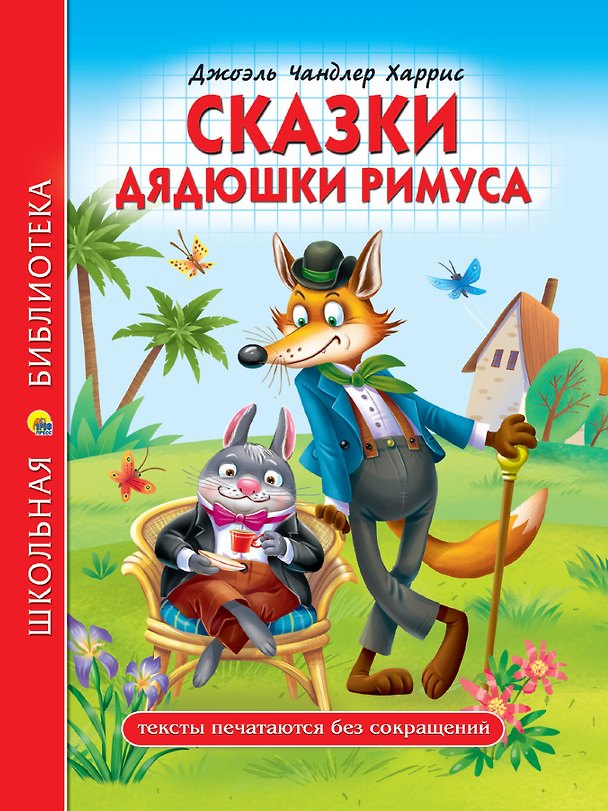 Книга ШКОЛЬНАЯ БИБЛИОТЕКА. СКАЗКИ ДЯДЮШКИ РИМУСА (Д.Ч.Харрис) 128с. (Джоэль Харрис) — 1