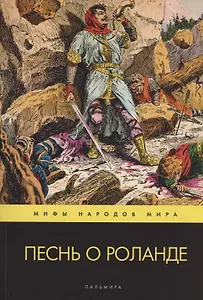Песнь о Роланде. Поэма