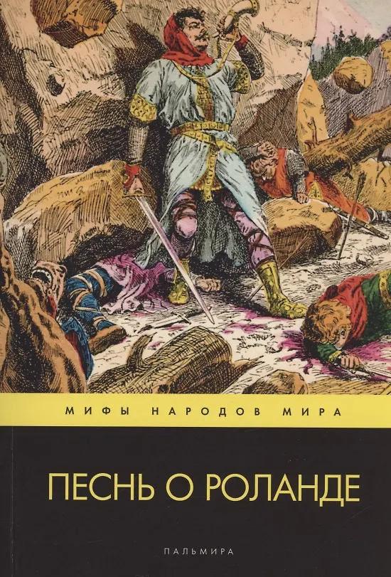 Книга Песнь о Роланде. Поэма () — 1