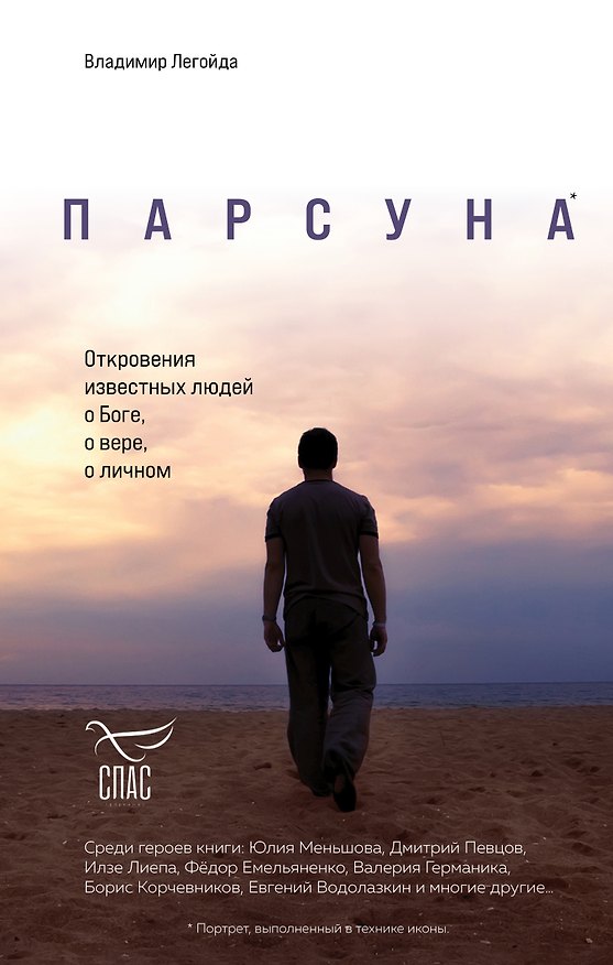 Книга Парсуна. Откровения известных людей о Боге, о вере, о личном (Владимир Легойда) — 1