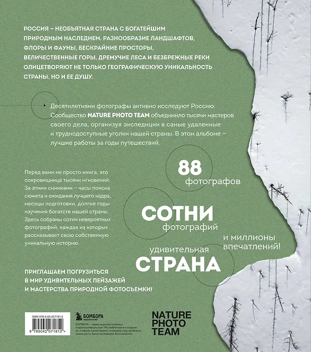 Книга Неповторимая Россия. Природное наследие нашей страны в фотографиях путешественников Nature Photo Team () — 2