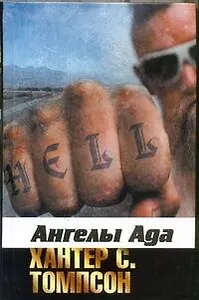 Ангелы Ада : [роман]