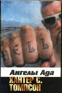 Книга Ангелы Ада : [роман] (Хантер Стоктон Томпсон)