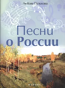 Песни о России
