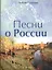 Песни о России — 2363260 — 1
