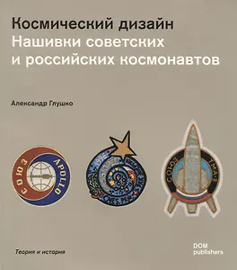 Космический дизайн. Нашивки советских и российских космонавтов