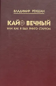 Кайф вечный, или как я был Ринго Старром