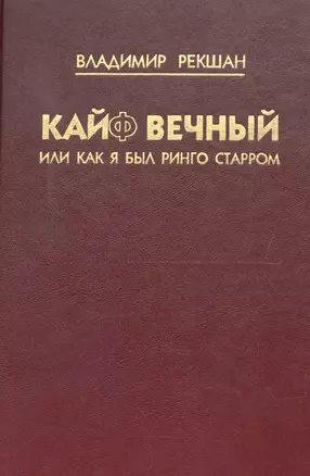 Кайф вечный, или как я был Ринго Старром — 2679124 — 1