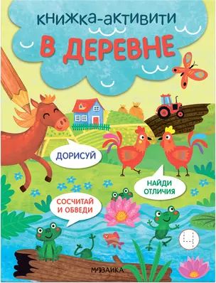 В деревне. Книжки-активити — 2975008 — 1