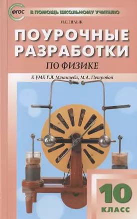 Поурочные разработки по физике. 10 класс. Пособие для учителя. К УМК Г.Я. Мякишева, М.А. Петровой (М.: Дрофа) — 7833906 — 1