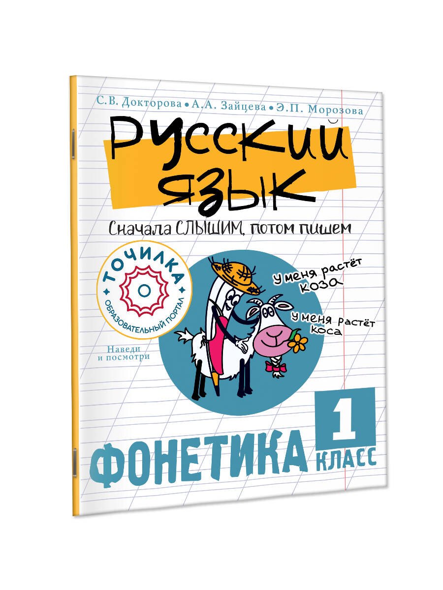 

Русский язык. Сначала слышим, потом пишем. Фонетика 1 класс