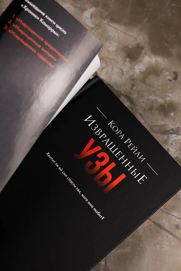 Книга Извращенные узы (Кора Рейли) — 11