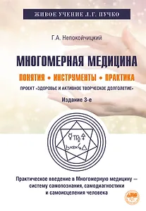 Многомерная медицина. Понятия. Инструменты. Практика
