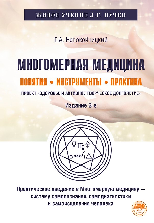 Книга Многомерная медицина. Понятия. Инструменты. Практика (Геннадий Непокойчицкий) — 1