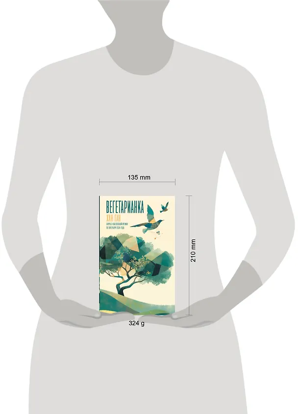Книга Вегетарианка (Хан Ган) — 13