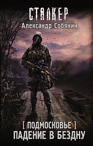 Подмосковье. Падение в бездну