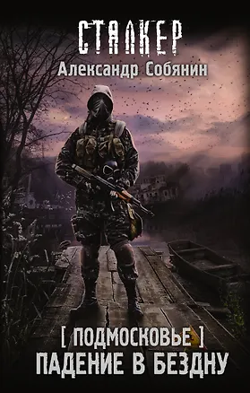Книга Подмосковье. Падение в бездну (Александр Собянин)