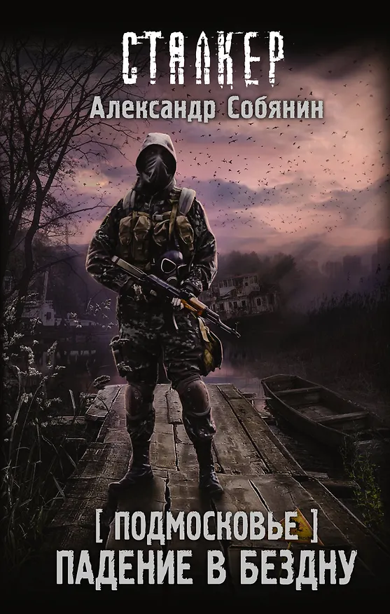 Книга Подмосковье. Падение в бездну (Александр Собянин) — 1