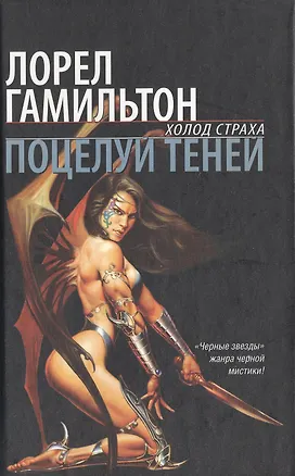 Книга Процелуй теней (Лин Гамильтон, Лорел Кей Гамильтон)