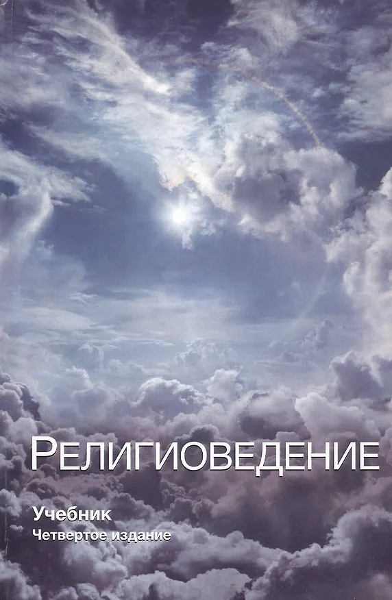 Книга Религиоведение (CES) (3 изд.) Павловский () — 1