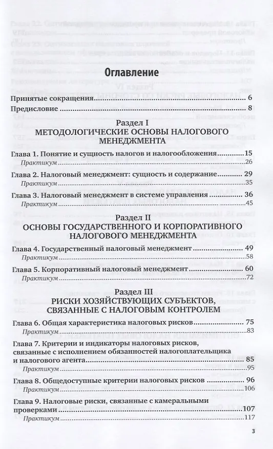 Книга Налоговый менеджмент. Учебник для академического бакалавриата () — 2